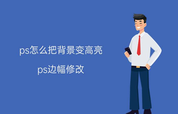 ps怎么把背景变高亮 ps边幅修改？